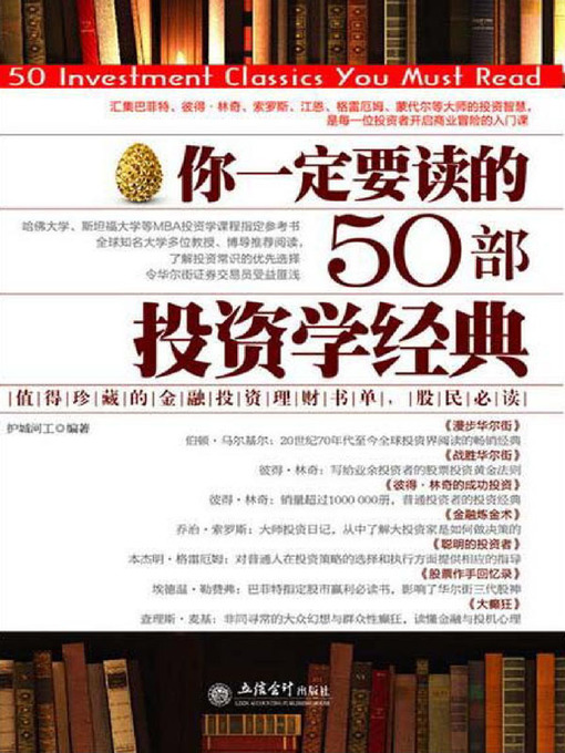 Title details for 你一定要读的50部投资学经典 by 护城河工 - Available